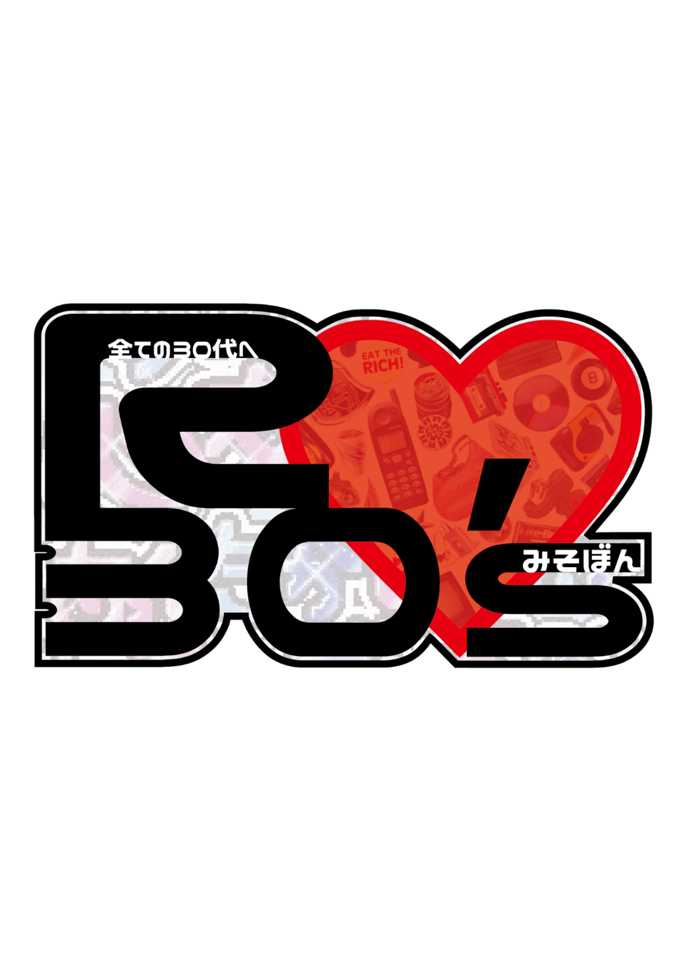 みそぼん